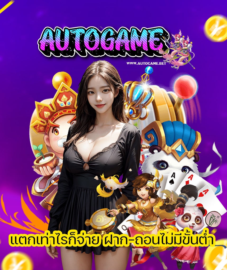 autogame ทางเข้า