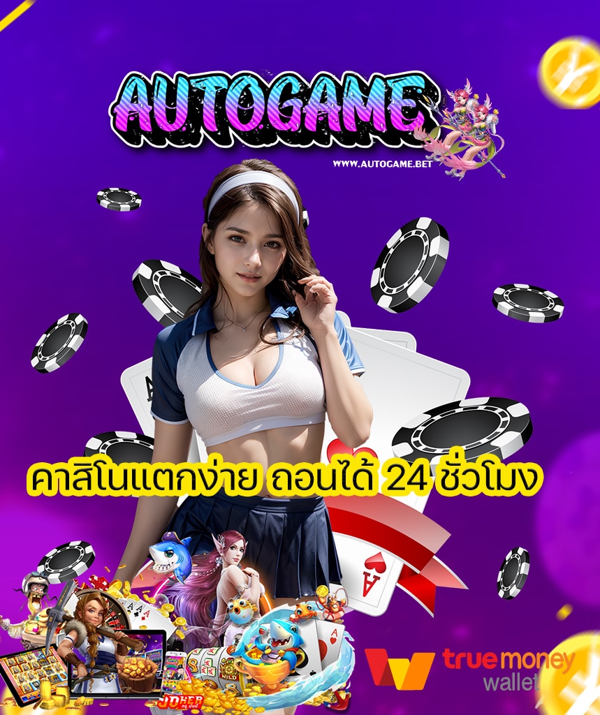 autogame สล็อต