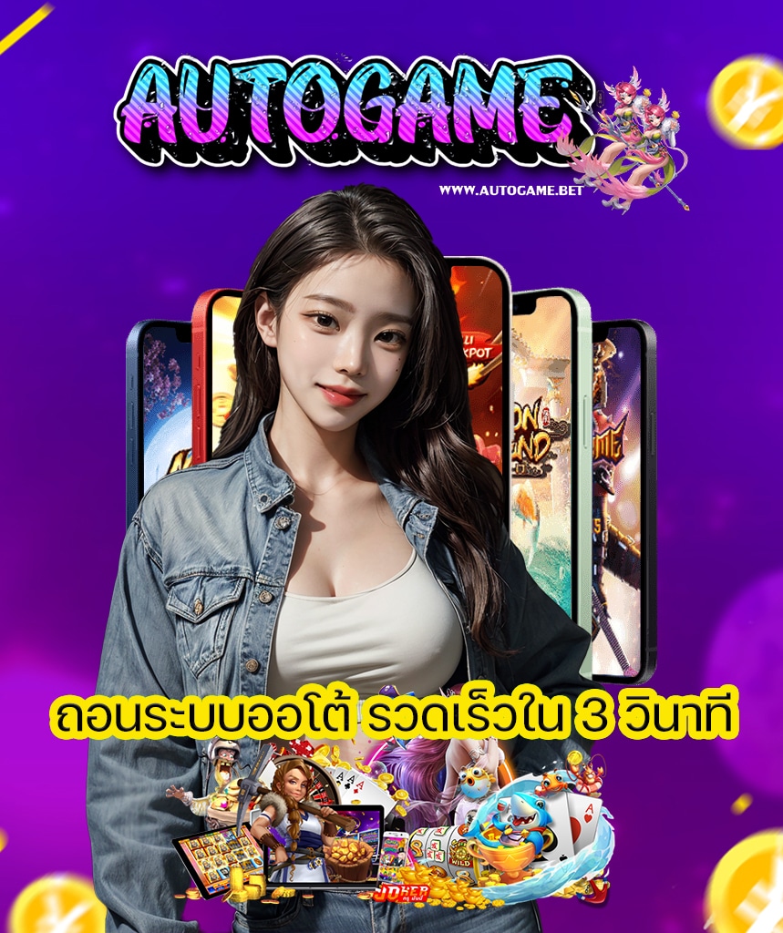 autogame เข้าสู่ระบบ